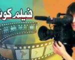 اغاز نخستین جشنواره منطقه ای فیلم كوتاه در رامسر