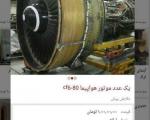 آگهی فروش موتور هواپیما به قیمت یک میلیارد تومان در تهران + تصویر
