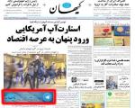 تبلیغ تلگرام در روزنامه کیهان (+عکس)