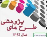 طرح های پژوهشی سازمان مدیریت برنامه ریزی استان یزد در سال 94 اعلام شد