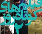 اکران شش فیلم موفق جشنواره فیلم کوتاه تهران در هنروتجربه