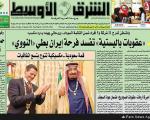 روزنامه‌های عربی چه تیتر و عکسی برای «برجام» زدند +عکس