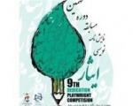 تمدید مهلت ارسال آثار به نهمین مسابقه سراسری نمایشنامه نویسی ایثار