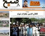 پیروزی طرفداران دولت ایران در انتخابات مجلس سرخط روزنامه های افغانستان/ 12 اردیبهشت