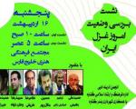 غزل ایران درگناوه باحضور شاعران برجسته كشور نقد می شود