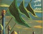 کتاب نما/ دورنمایی از عصر طلایی اسلام و دستگاه خلفای عباسی