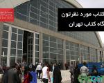 آدرس غرفه های نمایشگاه بین المللی کتاب تهران
