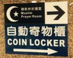 راه اندازی نخستین نمازخانه ویژه مسلمانان در ایستگاه مرکزی قطار تایوان