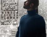 اولین آلبوم کامران تفتی با نام عکس زمستونی تهران