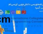 آغاز رقابت های هفدهمین مسابقه  برنامه نویسی acm منطقه غرب آسیا