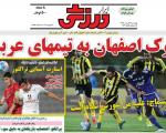 از معصومیت از دست رفته تا شوک اصفهان به تیم های عربی!