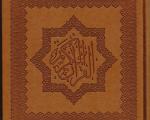 قرآن ۳۶۵ صفحه‌ای برای ختم در ۳۶۵ روز سال منتشر شد