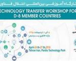 برگزاری كارگاه آموزشی انتقال فناوری شبكه (D-8TTEN) در ایران