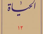 آخرین جلد «الحیاة» منتشر شد