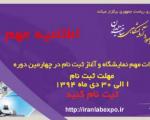 آغاز ثبت نام در چهارمین نمایشگاه تجهیزات و مواد آزمایشگاهی ساخت ایران