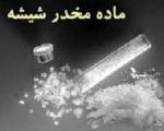 كشف هشت و نیم كیلو ماده مخدر شیشه در مشهد