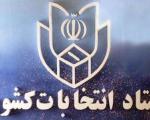 نتایج انتخابات مجلس در حوزه انتخابیه تهران در سه هزار و 936 صندوق