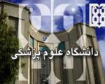 علوم پزشکی تهران برترین دانشگاه ایران معرفی شد