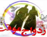افتتاح مرکز ازدواج موقت با موافقت مراجع قانونی در عراق