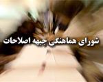 کاندیداهای مورد حمایت اصلاح طلبان خوزستان در انتخابات مجلس دهم معرفی شدند