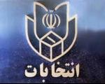 آشنایی با فرایند ثبت نام داوطلبان و بررسی صلاحیتها در انتخابات مجلس شورای اسلامی