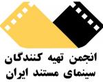 پیام تبریک انجمن مستندسازان برای کتایون شهابی