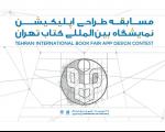 فراخوان مسابقه طراحی رابط کاربری اپلیکیشن و ایده پردازی نمایشگاه بین المللی کتاب تهران