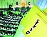 یکم اردیبهشت ماه؛ زمان تصویب نهایی لایحه بودجه ۹۵ در صحن علنی مجلس