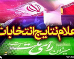 نتایج قطعی انتخابات مجلس در اصفهان مشخص شد