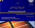 گردهمایی پژوهشگران حوزه سلول های خورشیدی در دانشگاه شریف