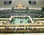 نماینده مجلس: برنامه ششم توسعه پایان اردیبهشت ۹۵ در مجلس نهایی می‌شود