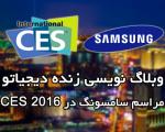 وبلاگ نویسی زنده دیجیاتو از مراسم سامسونگ در CES 2016