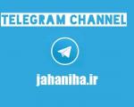 کانال تلگرام جهانی‌ها | تمام کانال های تلگرام
