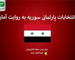 مجله الکترونیکی/ انتخابات پارلمانی سوریه به‌روایت آمار