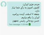 هزینه پیامک‌های روحانی از کجا می‌آید؟/ دعوت برای شرکت در انتخابات یا تبلیغ برای یک جناح خاص!