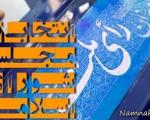 اسامی نامزدهای انتخابات مجلس شورای اسلامی در تهران